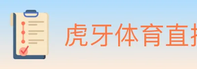 虎牙体育直播 logo